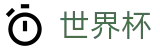 2026国际足联世界杯中国投注网址入口 · 官方赛事入口